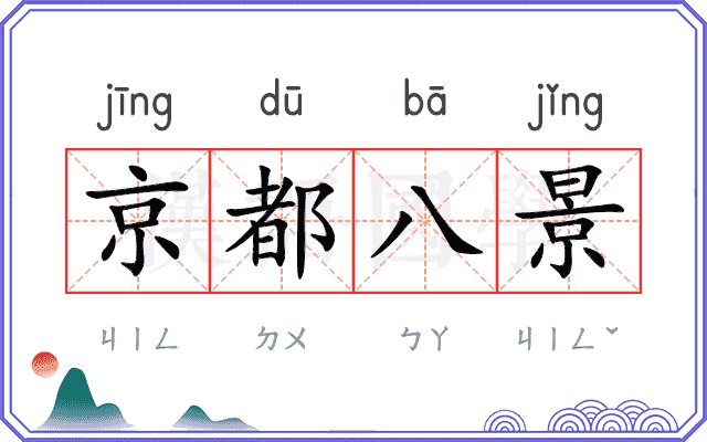 京都八景 京都八景