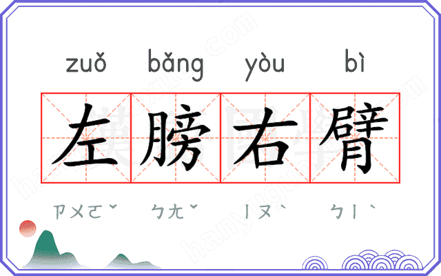 左膀右臂 左膀右臂