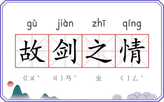 故剑之情 故剑之情