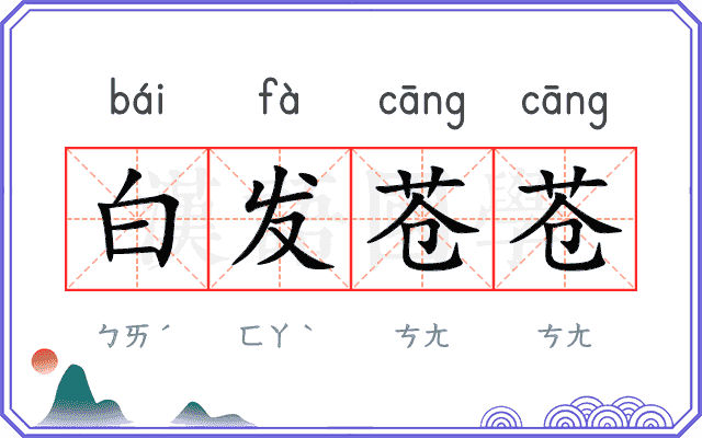 白发苍苍 白发苍苍