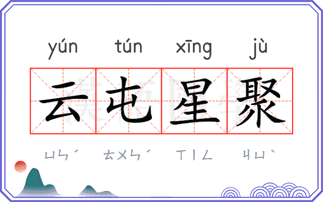 云屯星聚
