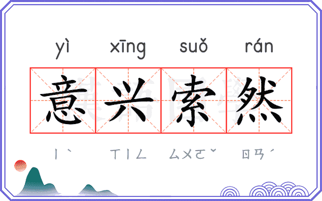 意兴索然