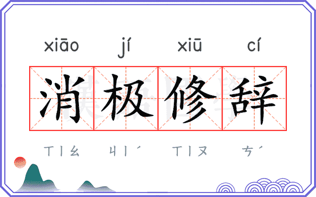 消极修辞 消极修辞