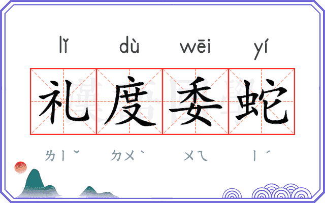 礼度委蛇 礼度委蛇