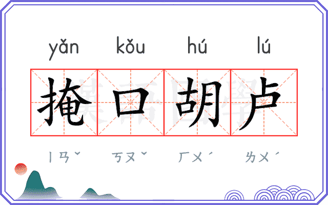 掩口胡卢 掩口胡卢
