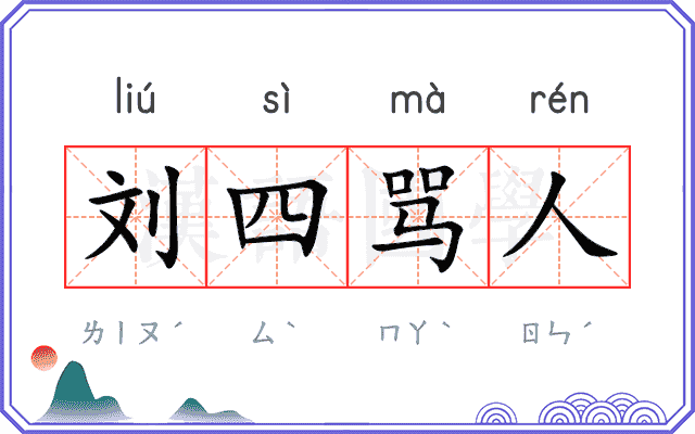 刘四骂人