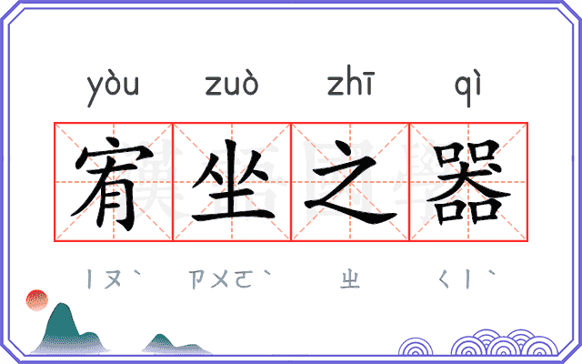 宥坐之器
