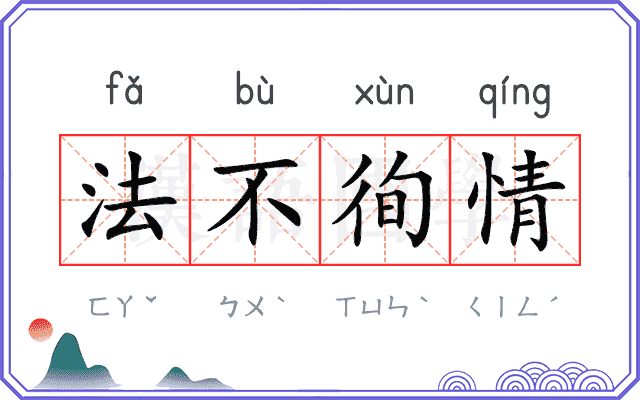 法不徇情 法不徇情