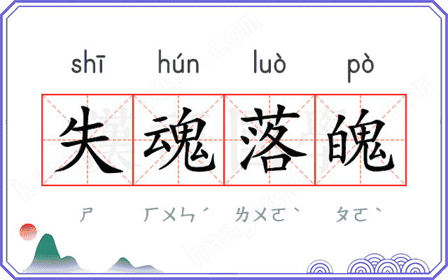 失魂落魄
