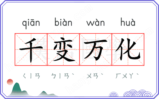 千变万化