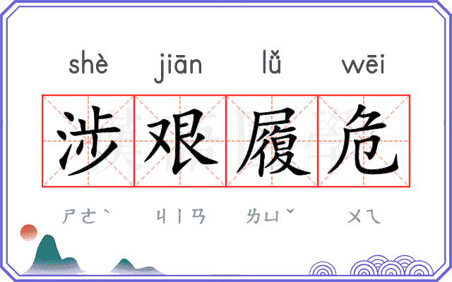 涉艰履危 涉艰履危