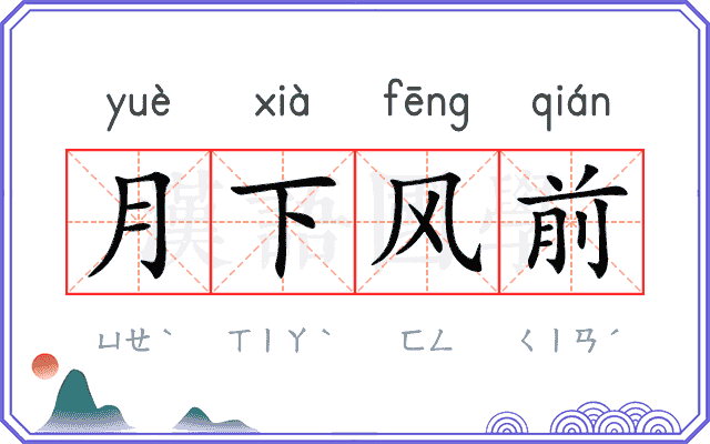 月下风前 月下风前
