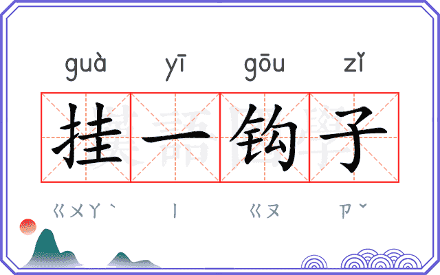 挂一钩子 挂一钩子