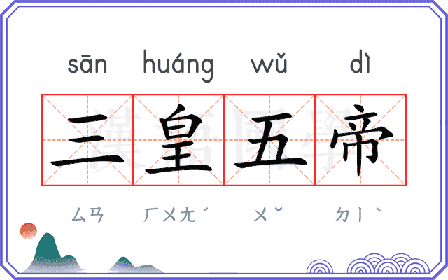 三皇五帝