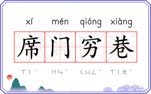 席门穷巷 席门穷巷