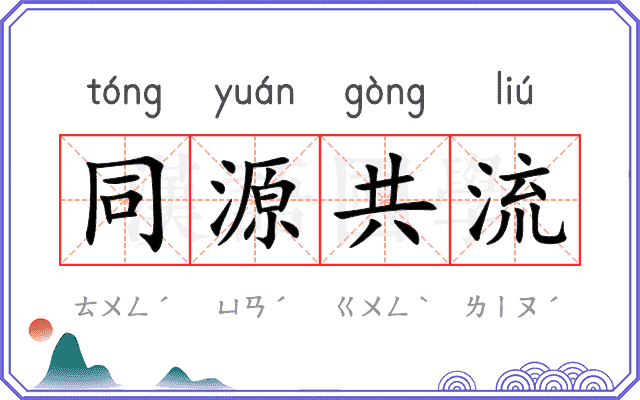 同源共流