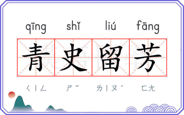 青史留芳 青史留芳