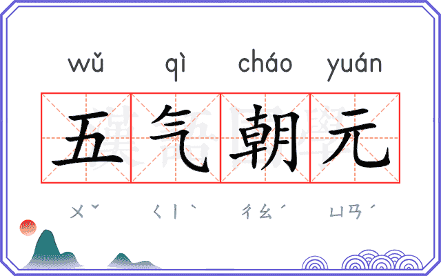 五气朝元