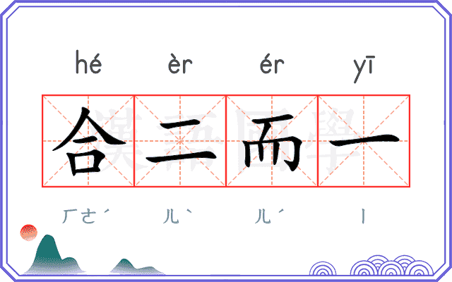 合二而一
