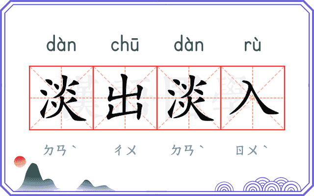 淡出淡入