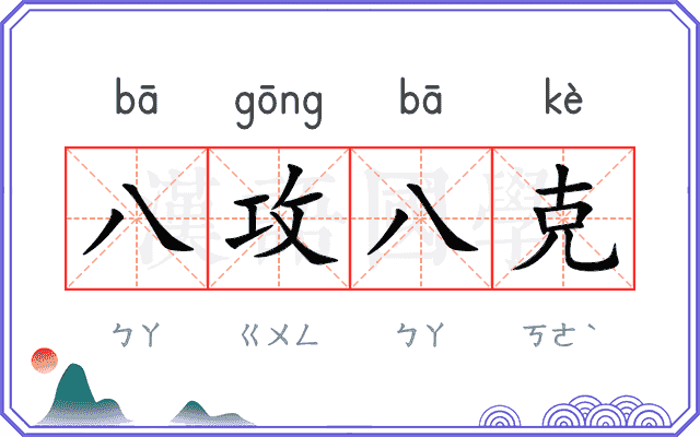 八攻八克