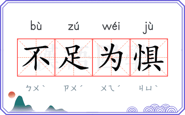 不足为惧 不足为惧