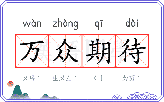 万众期待 万众期待