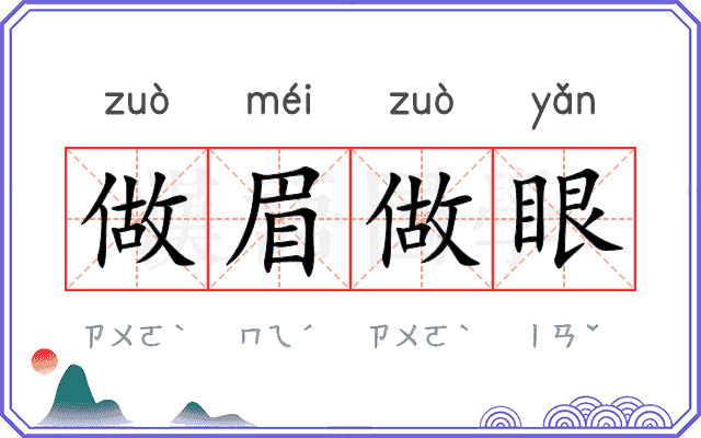 做眉做眼 做眉做眼