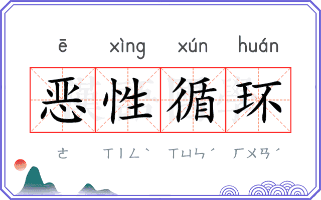 恶性循环 恶性循环