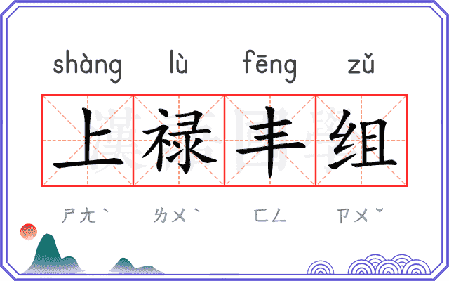 上禄丰组 上禄丰组