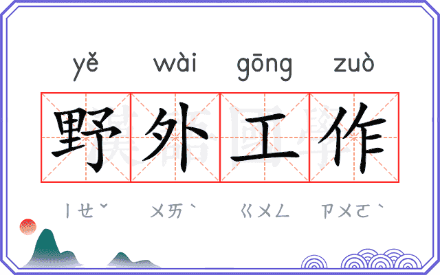 野外工作 野外工作