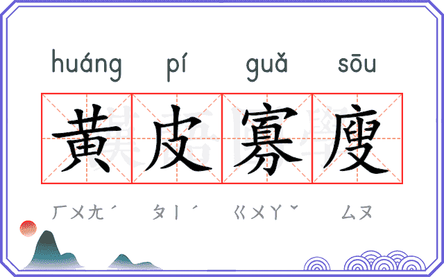 黄皮寡廋