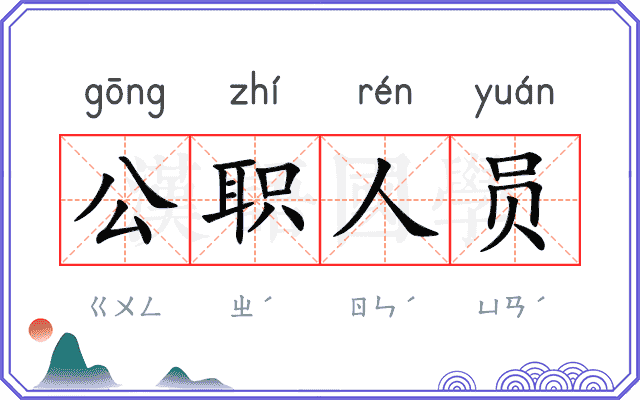 公职人员 公职人员