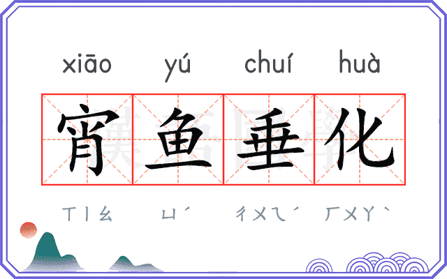 宵鱼垂化 宵鱼垂化