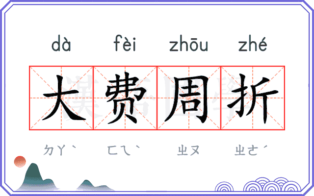 大费周折 大费周折