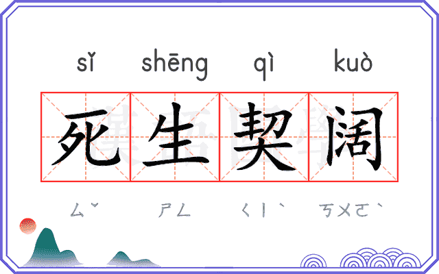 死生契阔 死生契阔