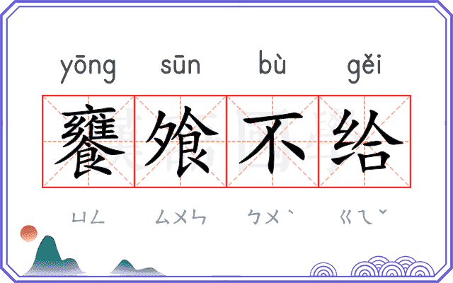 饔飧不给 饔飧不给
