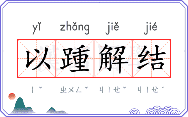 以踵解结