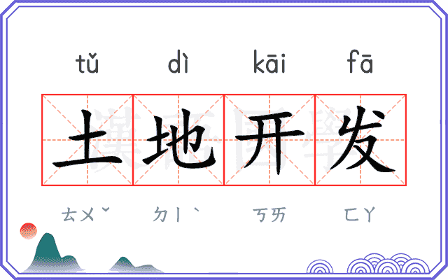 土地开发 土地开发