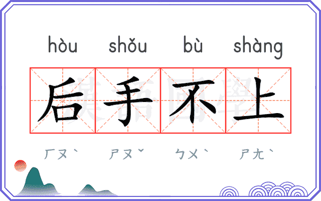 后手不上