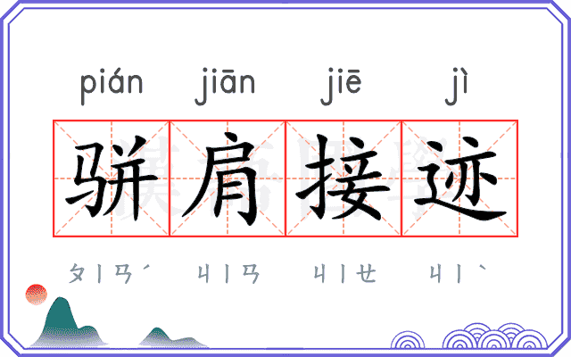 骈肩接迹 骈肩接迹