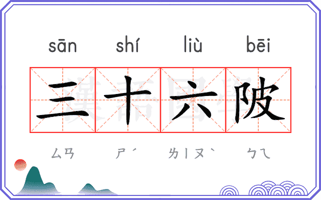 三十六陂 三十六陂