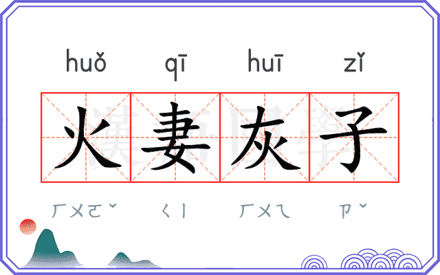 火妻灰子 火妻灰子