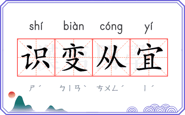 识变从宜 识变从宜