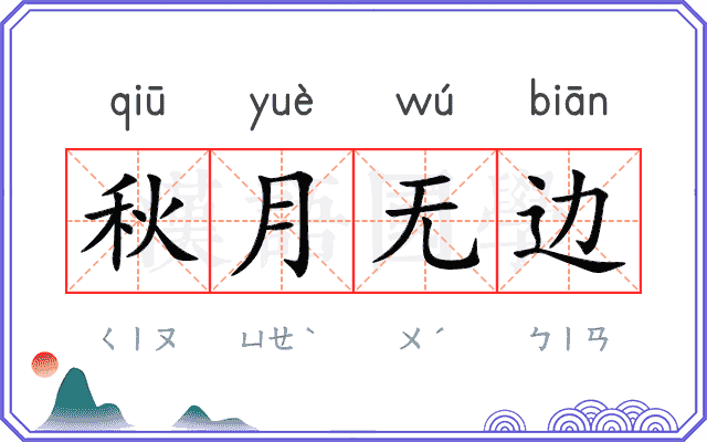秋月无边