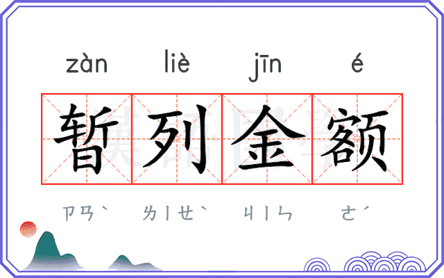 暂列金额 暂列金额
