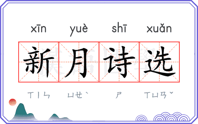 新月诗选