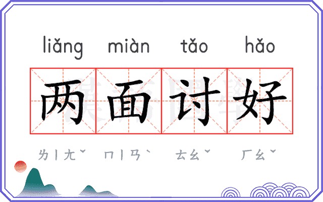 两面讨好 两面讨好