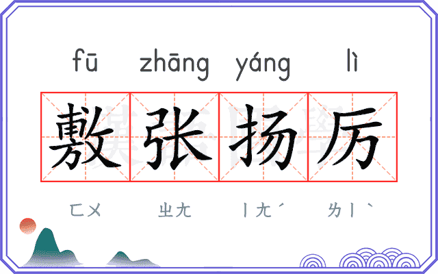 敷张扬厉 敷张扬厉
