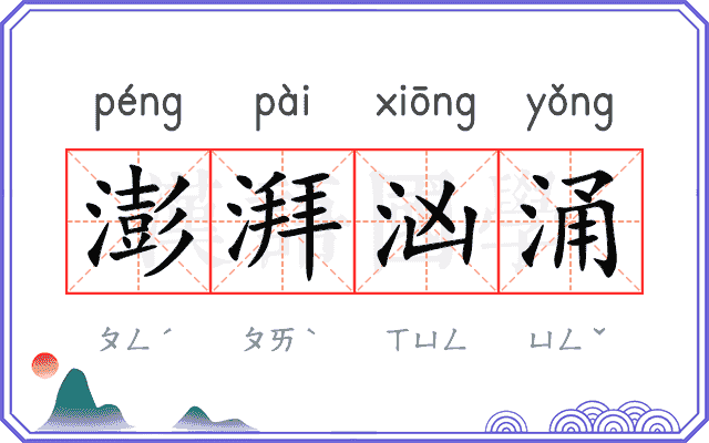 澎湃汹涌 澎湃汹涌